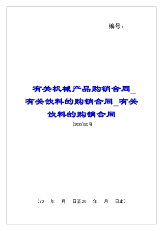 有关机械产品购销合同有关饮料的购销合同有关饮料的购销合同