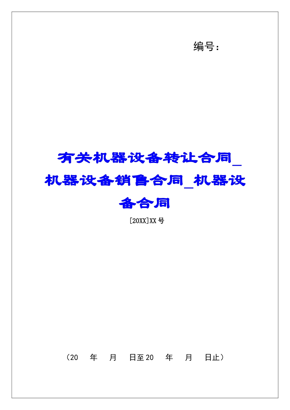 有关机器设备转让合同机器设备销售合同机器设备合同_第1页