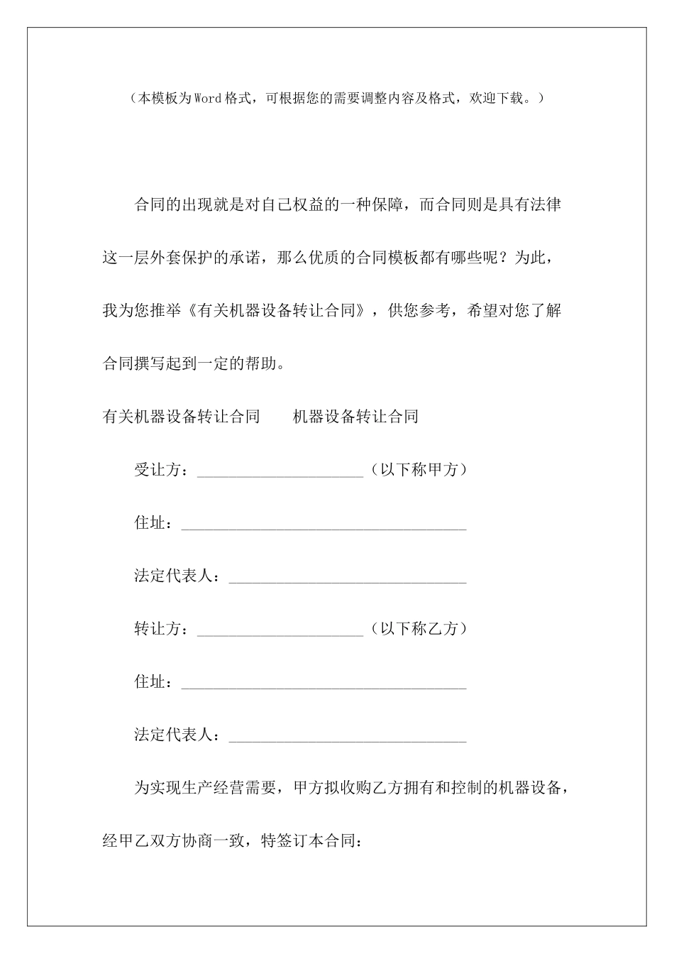 有关机器设备转让合同机器设备销售合同机器设备合同_第2页