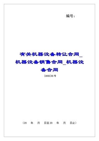 有关机器设备转让合同机器设备销售合同机器设备合同