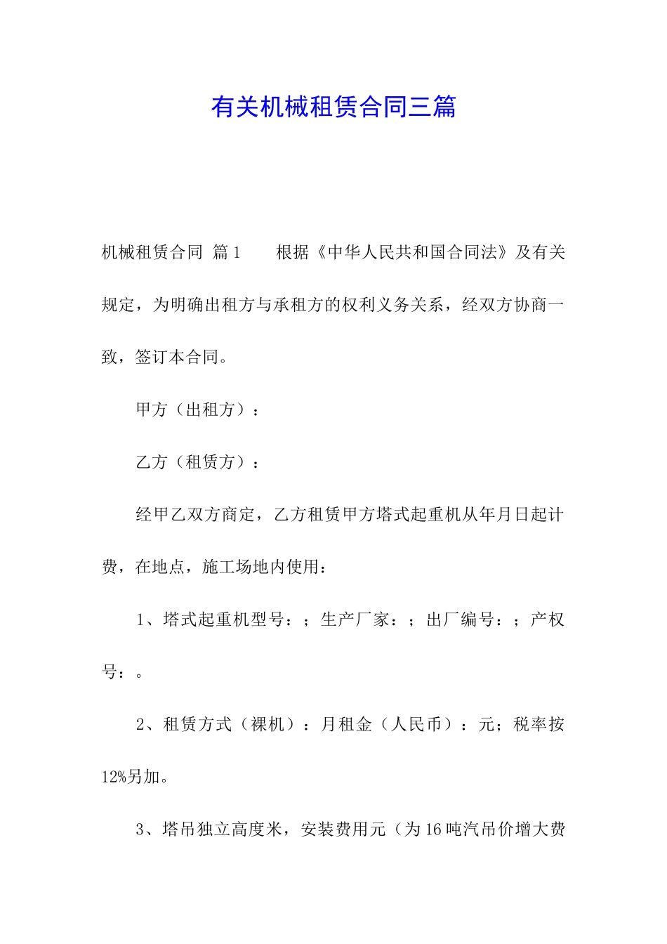 有关机械租赁合同三篇_第1页