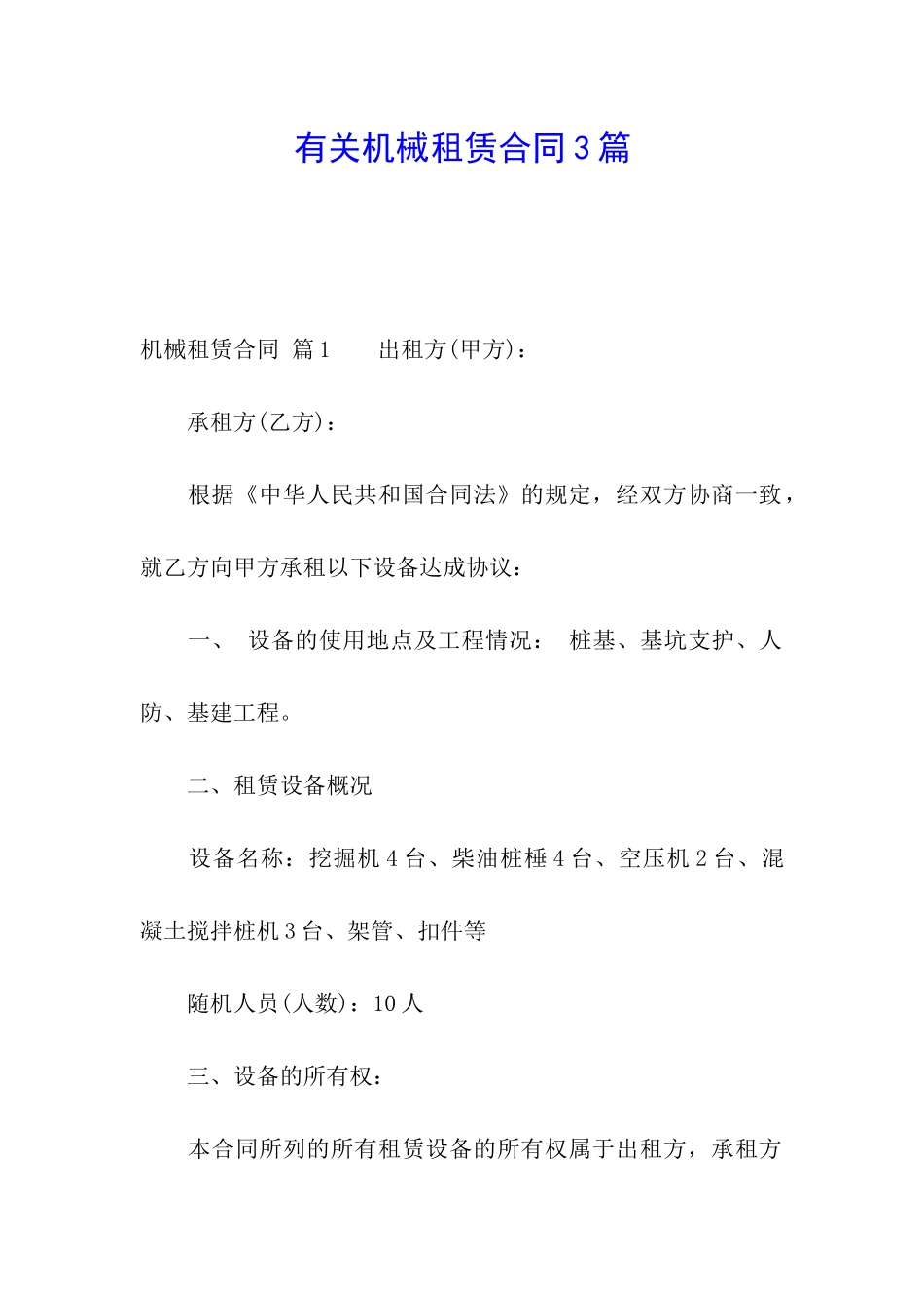 有关机械租赁合同3篇_第1页