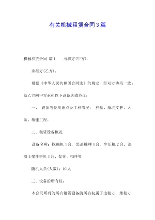 有关机械租赁合同3篇