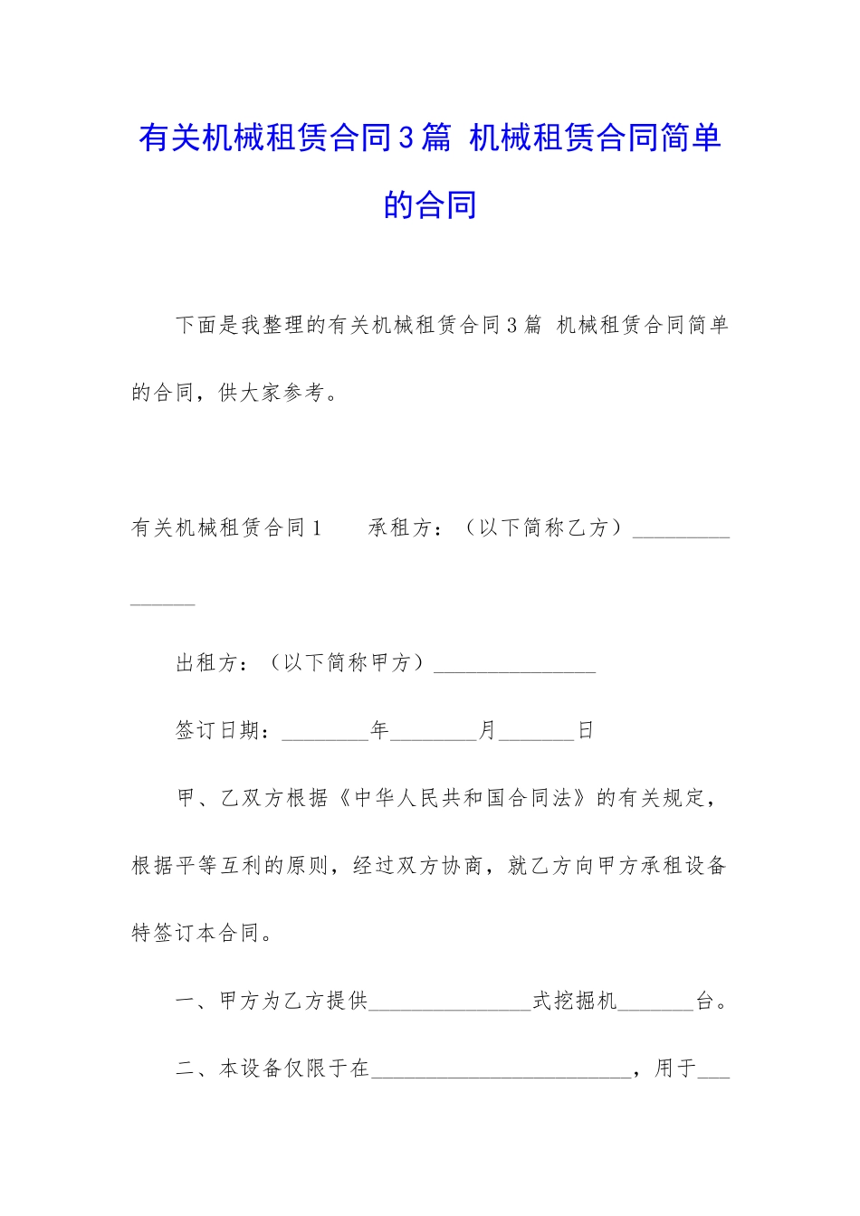 有关机械租赁合同3篇-机械租赁合同简单的合同_第1页