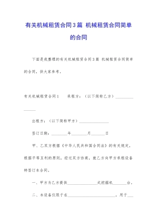 有关机械租赁合同3篇-机械租赁合同简单的合同