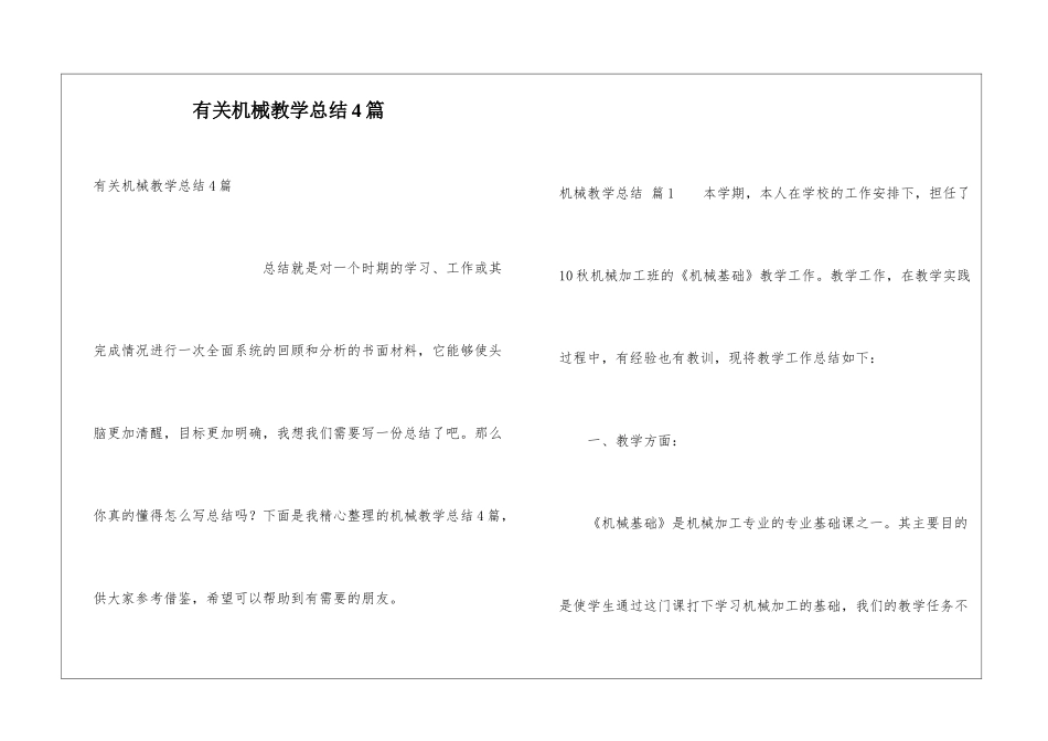 有关机械教学总结4篇_第1页