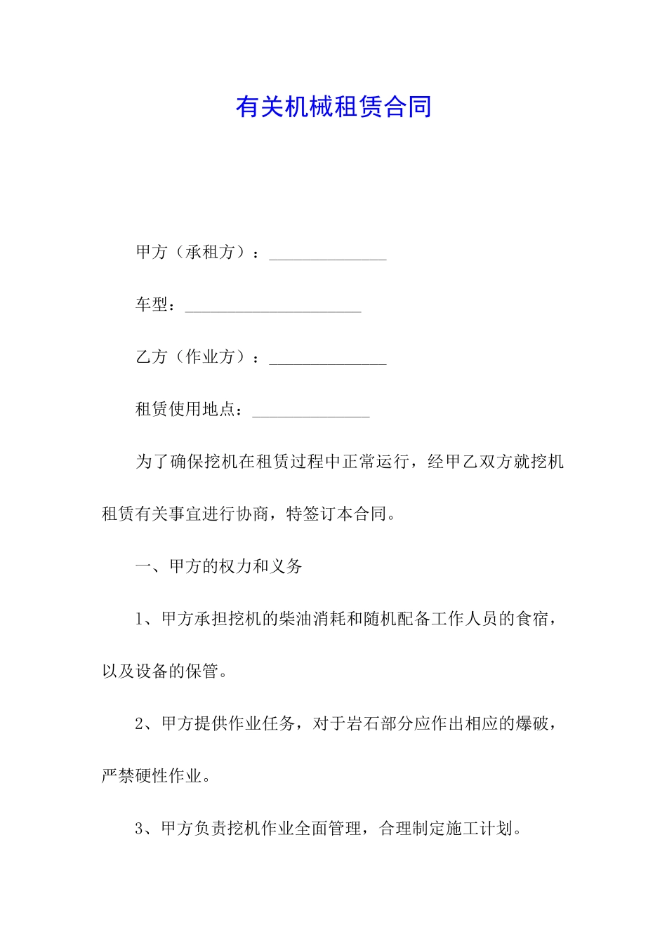 有关机械租赁合同_第1页