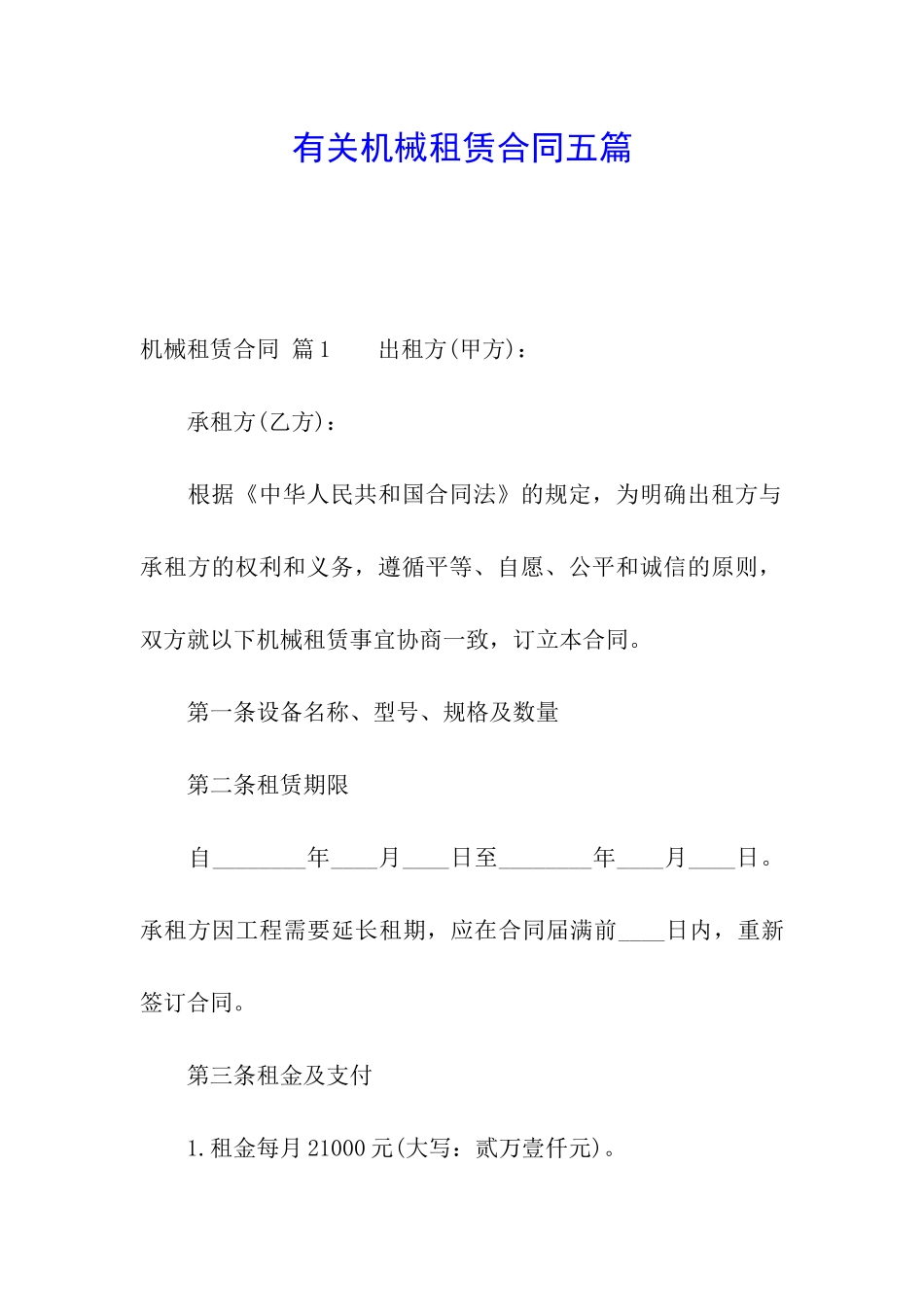 有关机械租赁合同五篇_第1页