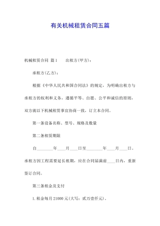 有关机械租赁合同五篇