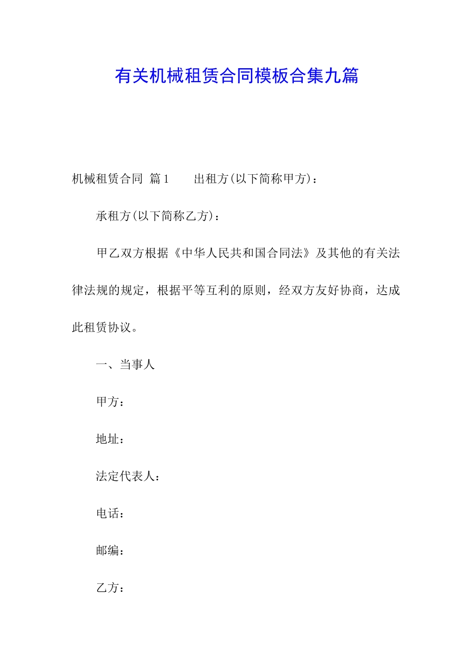 有关机械租赁合同模板合集九篇_第1页