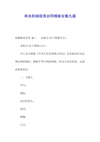 有关机械租赁合同模板合集九篇
