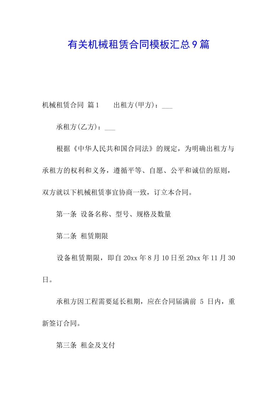 有关机械租赁合同模板汇总9篇_第1页