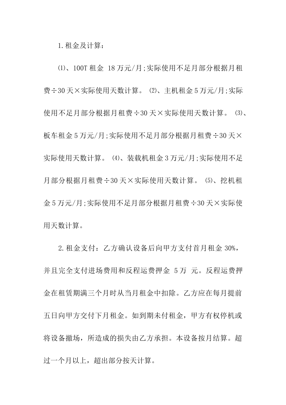 有关机械租赁合同模板汇总9篇_第2页