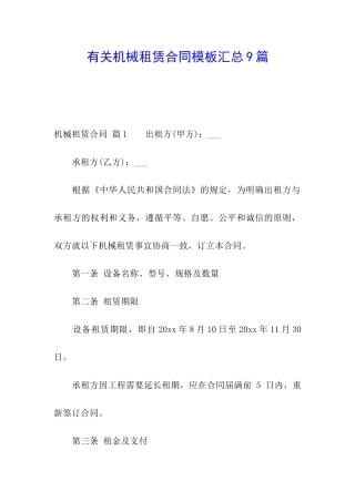 有关机械租赁合同模板汇总9篇