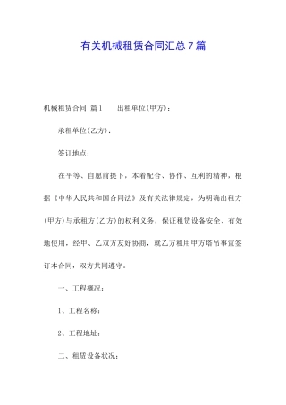 有关机械租赁合同汇总7篇