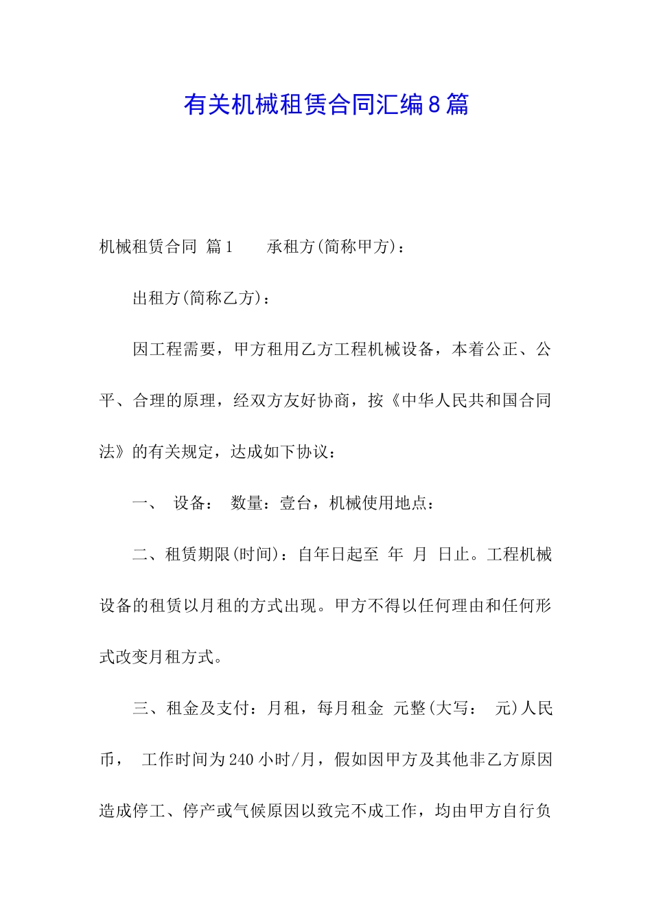 有关机械租赁合同汇编8篇_第1页