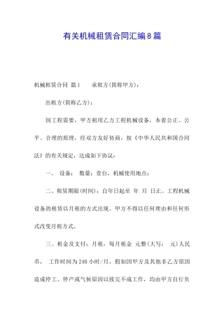 有关机械租赁合同汇编8篇