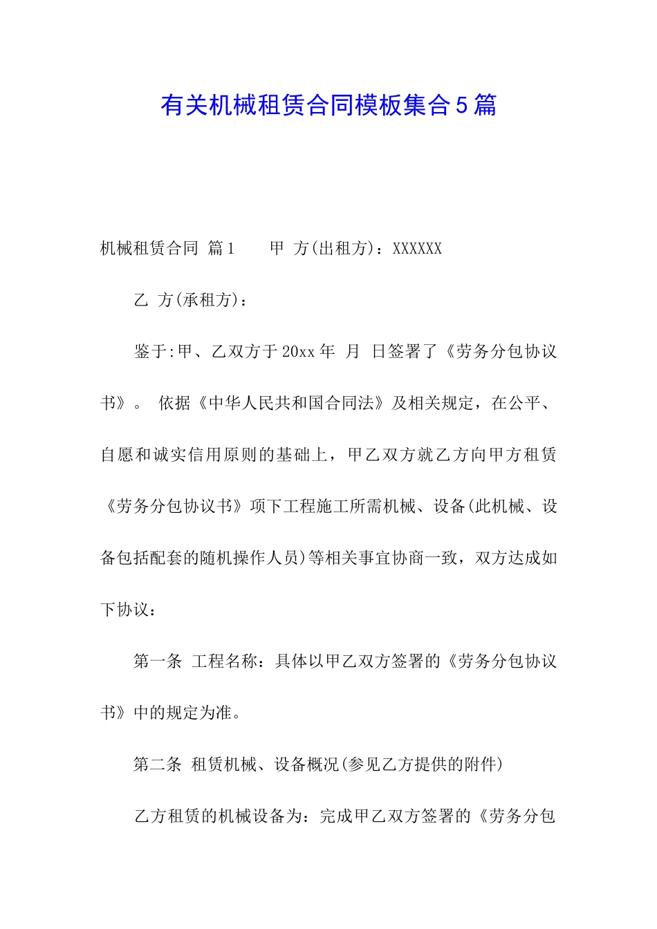有关机械租赁合同模板集合5篇_第1页