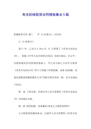 有关机械租赁合同模板集合5篇
