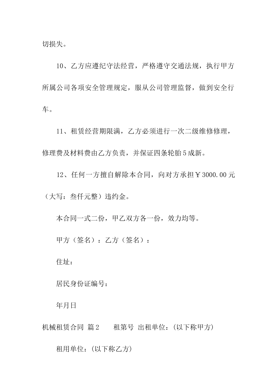 有关机械租赁合同模板9篇_第3页