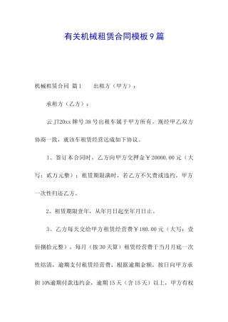 有关机械租赁合同模板9篇