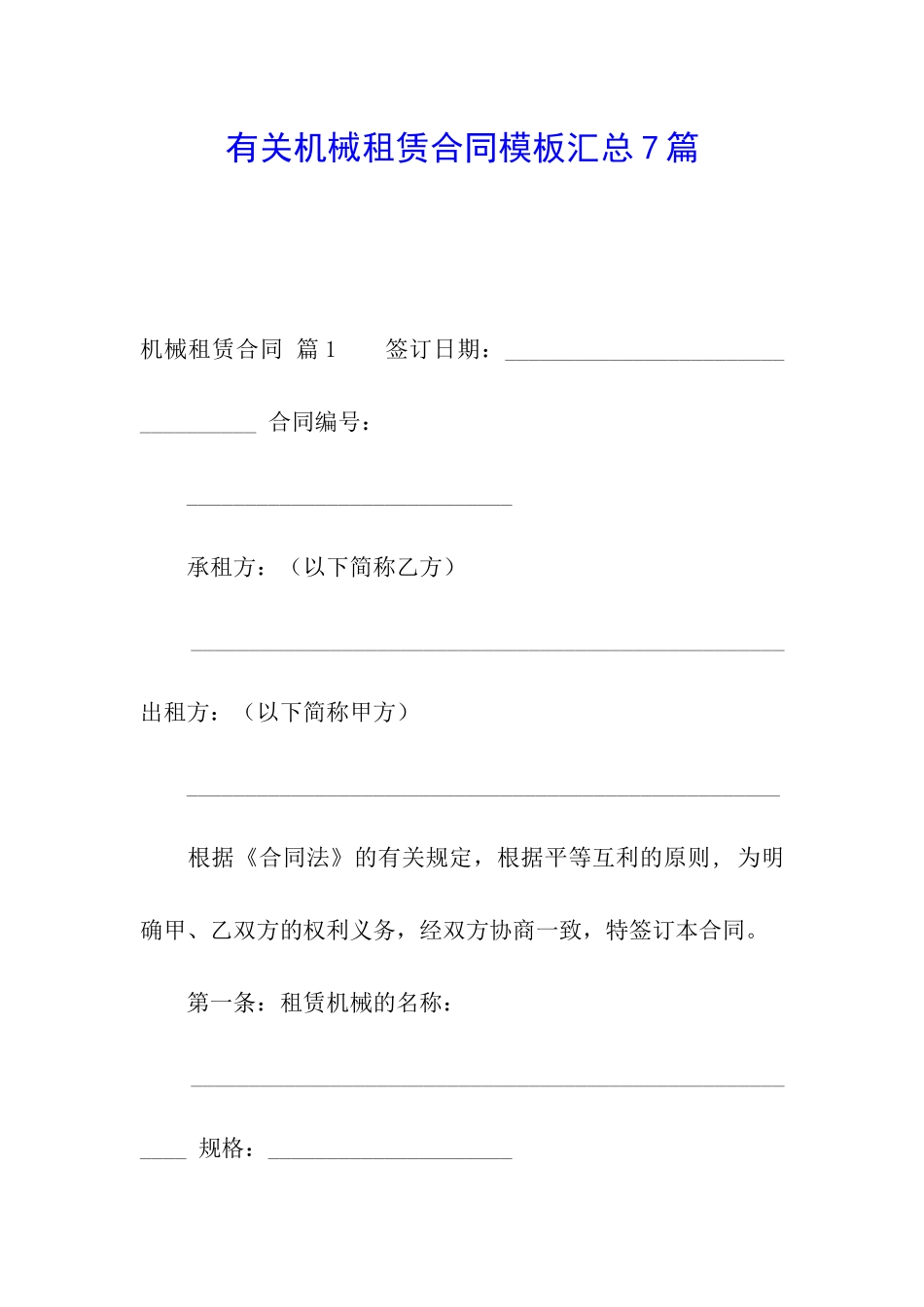 有关机械租赁合同模板汇总7篇_第1页