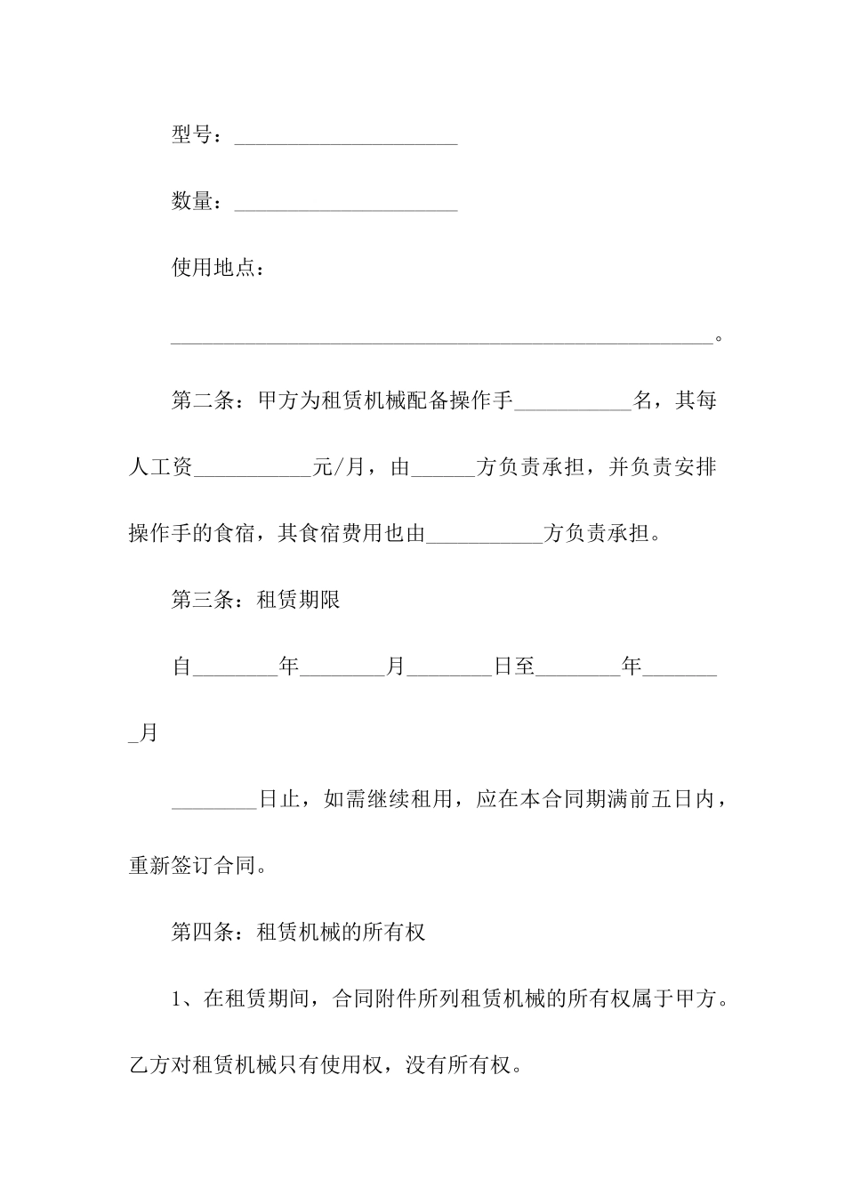 有关机械租赁合同模板汇总7篇_第2页