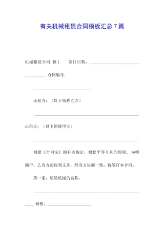 有关机械租赁合同模板汇总7篇