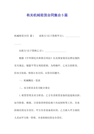 有关机械租赁合同集合5篇