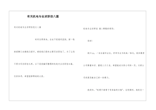 有关机电专业求职信八篇