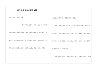 有关机电专业求职信4篇