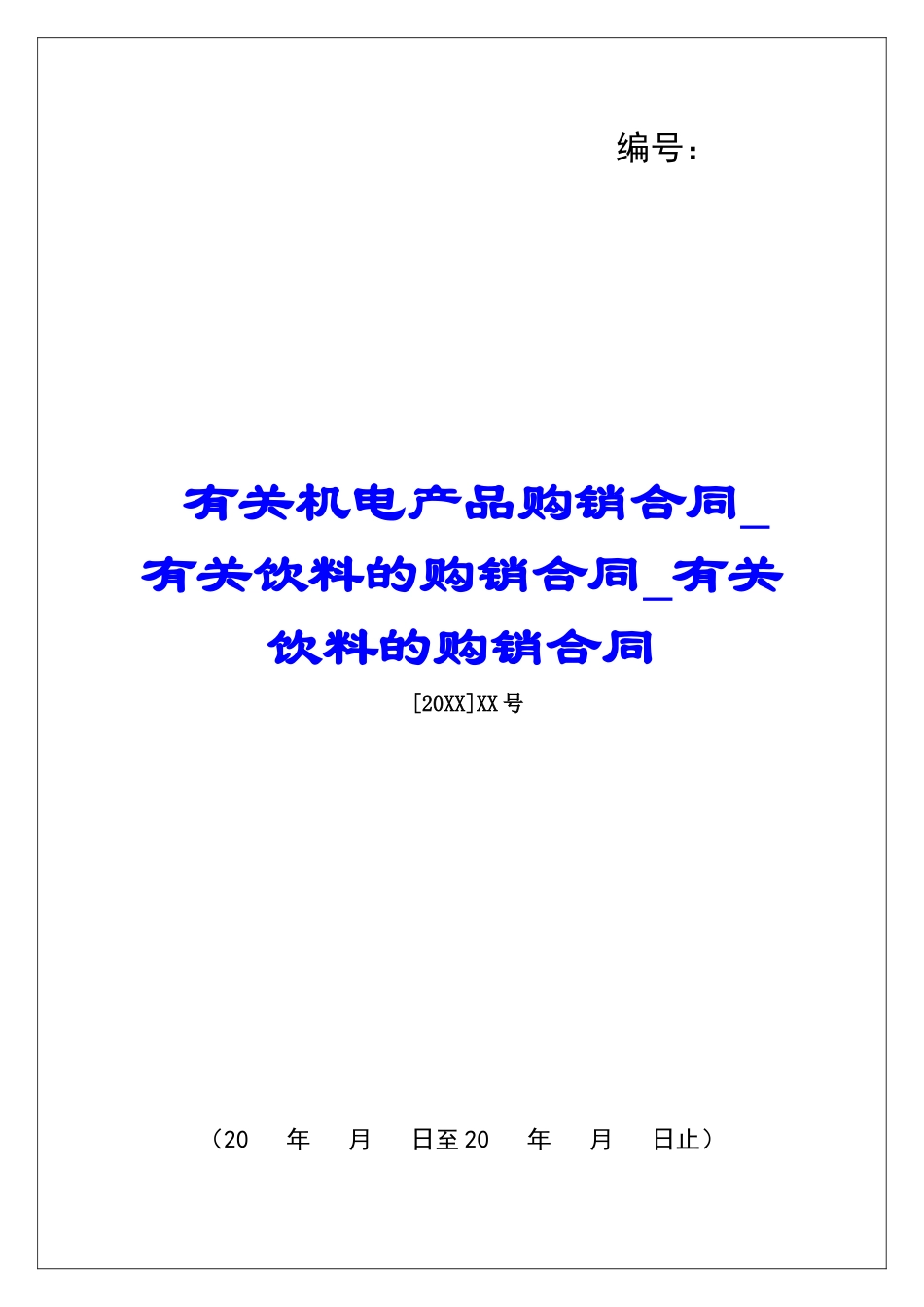 有关机电产品购销合同有关饮料的购销合同有关饮料的购销合同_第1页