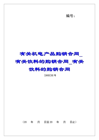 有关机电产品购销合同有关饮料的购销合同有关饮料的购销合同