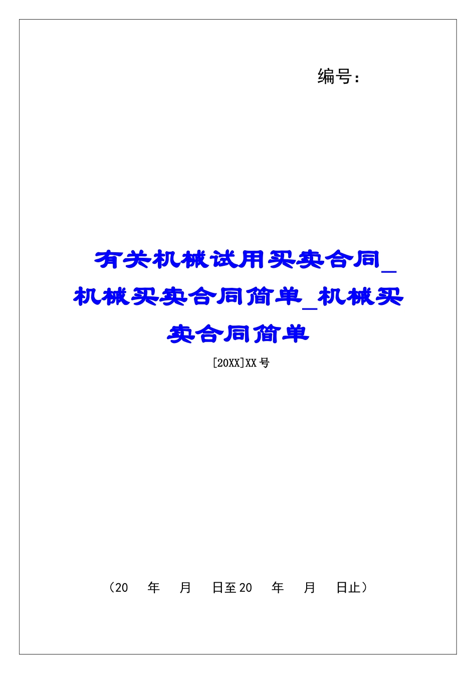 有关机械试用买卖合同机械买卖合同简单机械买卖合同简单_第1页