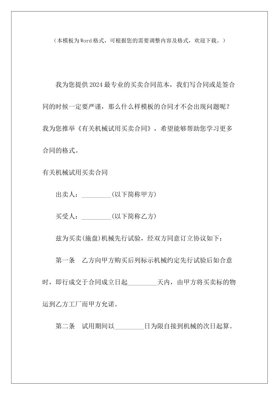 有关机械试用买卖合同机械买卖合同简单机械买卖合同简单_第2页