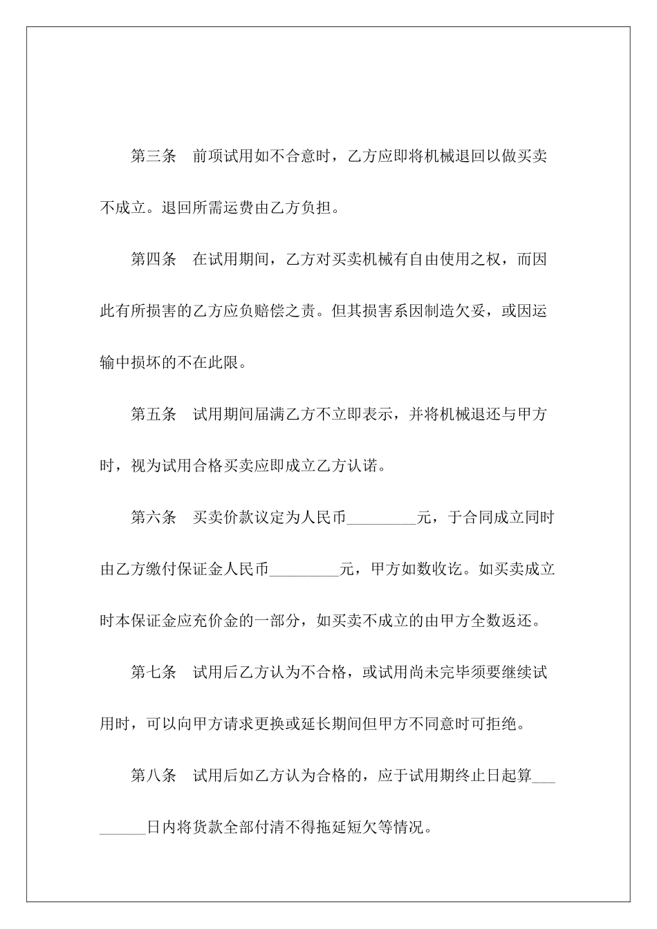 有关机械试用买卖合同机械买卖合同简单机械买卖合同简单_第3页
