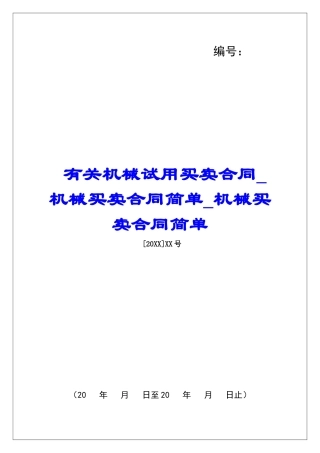 有关机械试用买卖合同机械买卖合同简单机械买卖合同简单