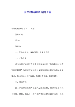 有关材料购销合同3篇