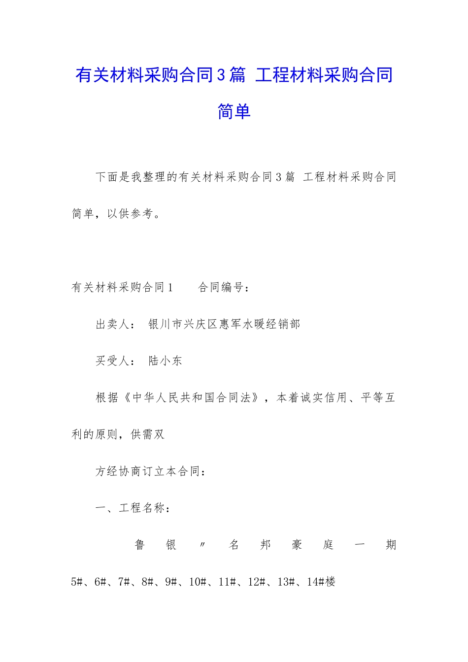 有关材料采购合同3篇-工程材料采购合同简单_第1页