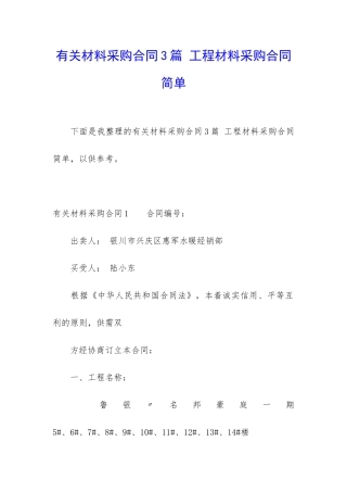 有关材料采购合同3篇-工程材料采购合同简单