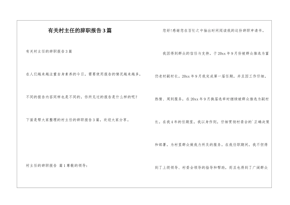 有关村主任的辞职报告3篇_第1页