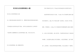 有关村主任的辞职报告3篇