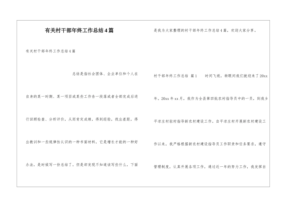有关村干部年终工作总结4篇_第1页
