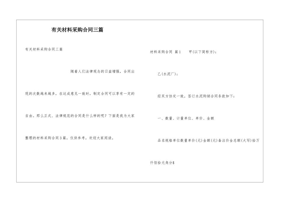 有关材料采购合同三篇_第1页