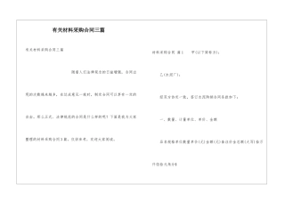 有关材料采购合同三篇