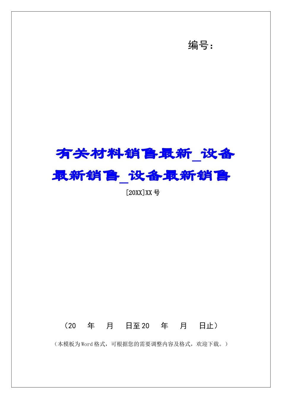有关材料销售最新设备最新销售设备最新销售_第1页