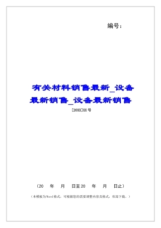 有关材料销售最新设备最新销售设备最新销售