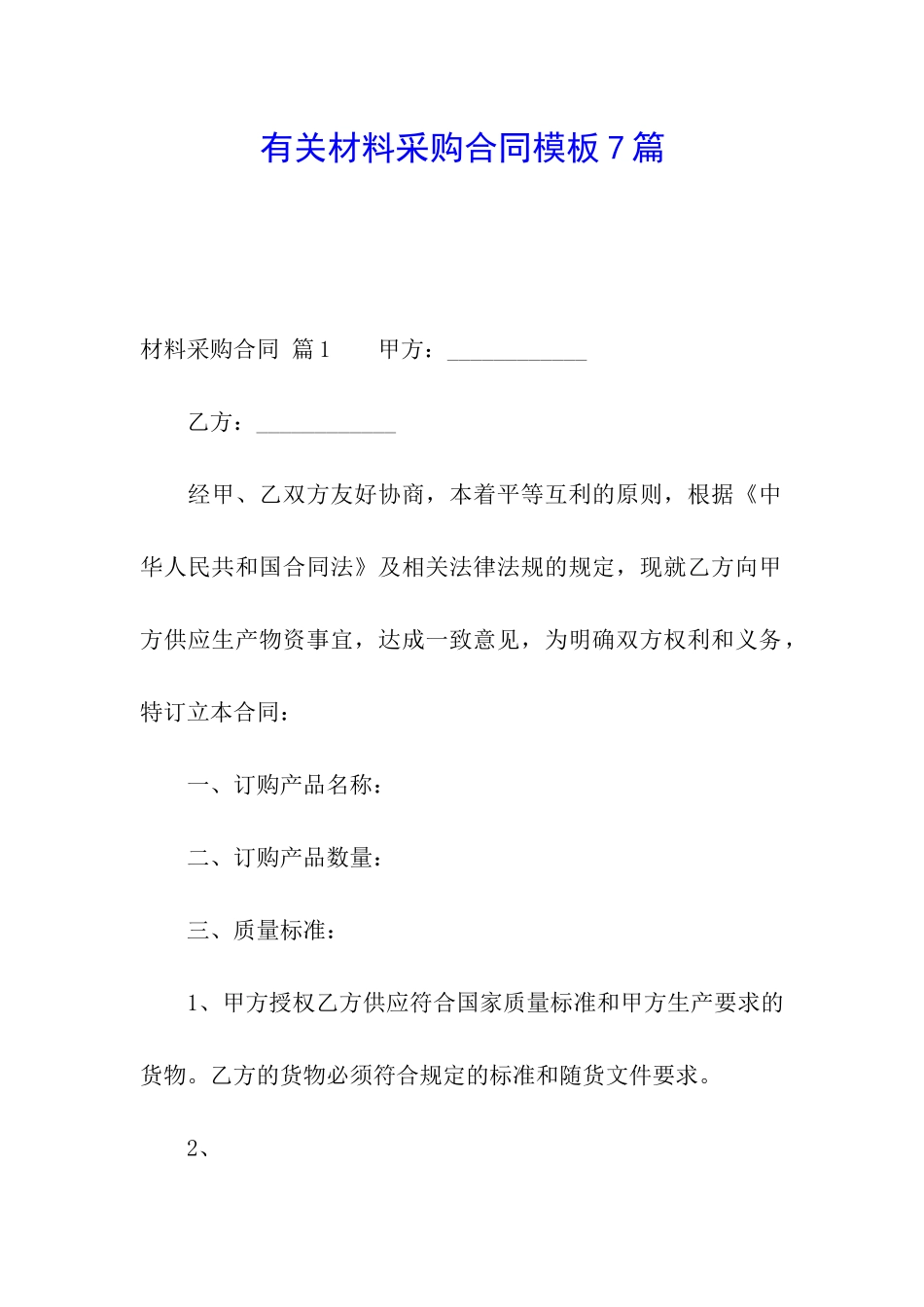 有关材料采购合同模板7篇_第1页