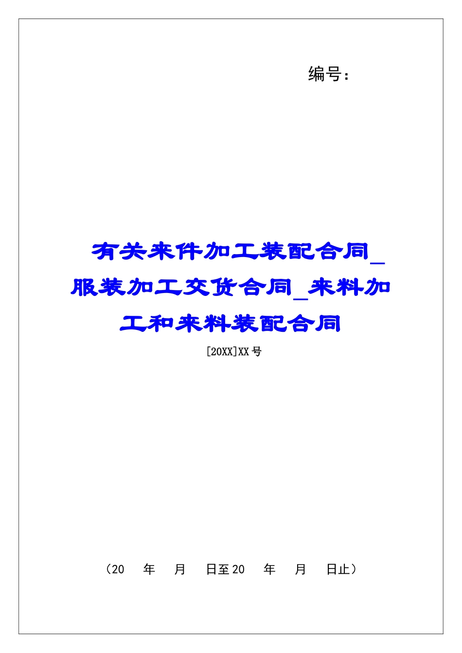 有关来件加工装配合同服装加工交货合同来料加工和来料装配合同_第1页
