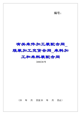 有关来件加工装配合同服装加工交货合同来料加工和来料装配合同